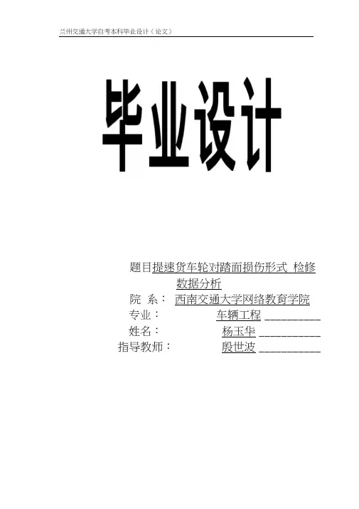 《提速货车轮对踏面损伤形式及检修数据分析》111111111要点