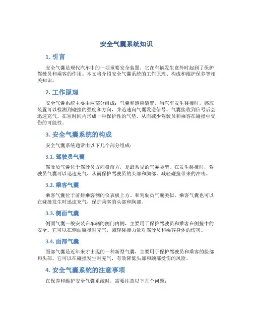 安全气囊系统知识
