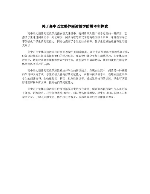 关于高中语文整体阅读教学的思考和探索