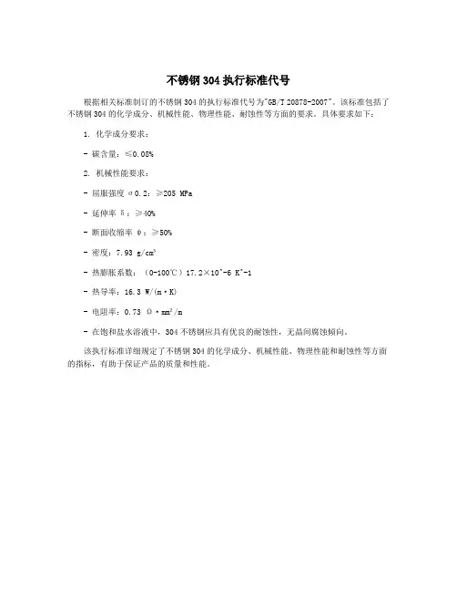 不锈钢304执行标准代号