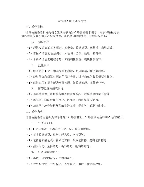 表决器c语言课程设计