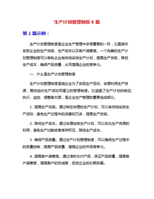 生产计划管理制度6篇