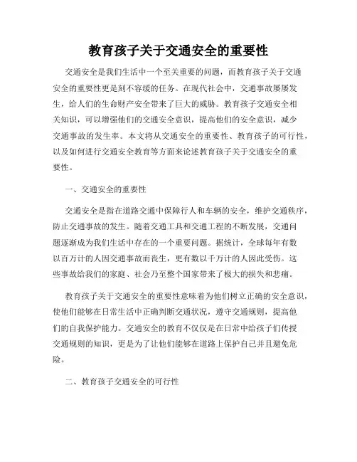 教育孩子关于交通安全的重要性