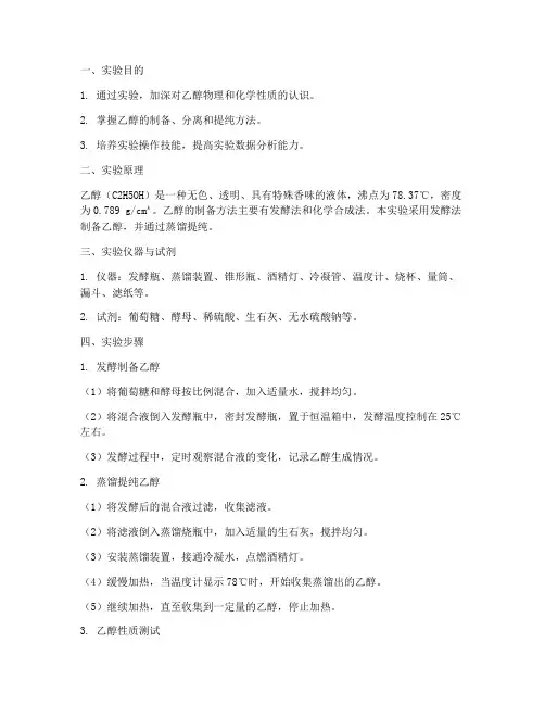 乙醇性质的实验报告