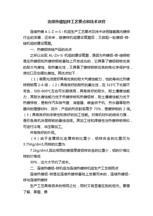 连续热镀铝锌工艺要点和技术诀窍