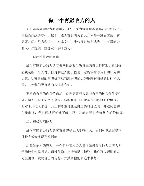 做一个有影响力的人