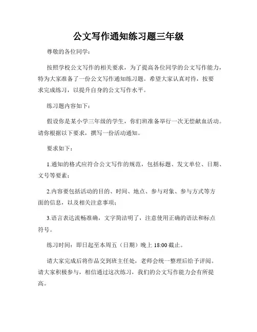 公文写作通知练习题三年级