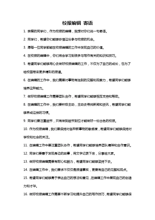 校报编辑 寄语