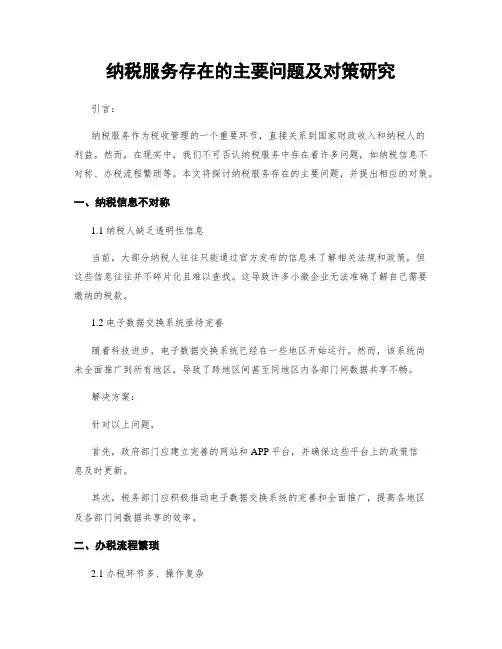 纳税服务存在的主要问题及对策研究 (3)
