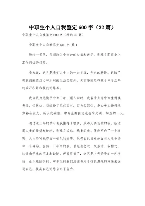 中职生个人自我鉴定600字(32篇)