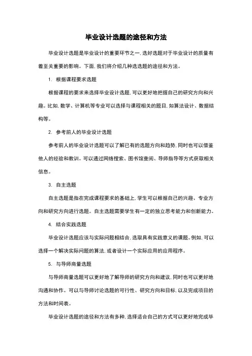 毕业设计选题的途径和方法