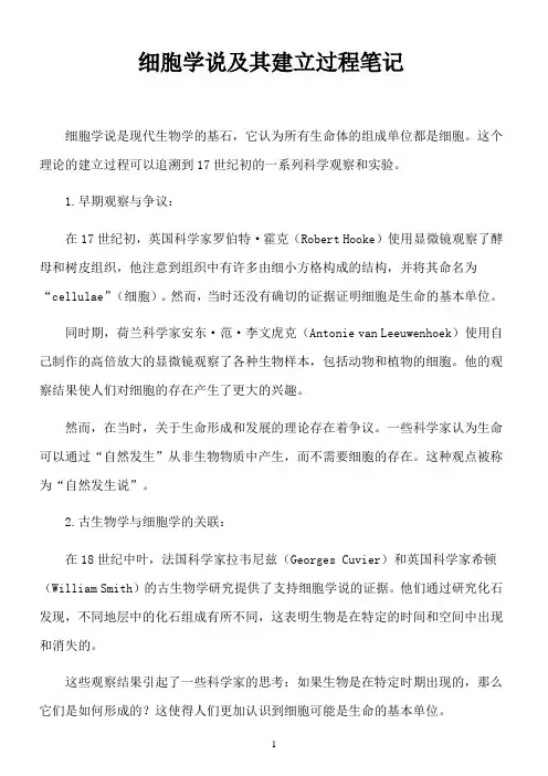 细胞学说及其建立过程笔记