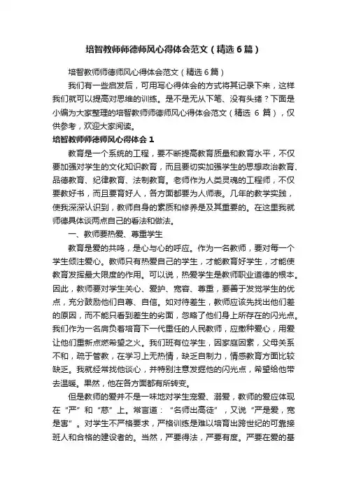 培智教师师德师风心得体会范文（精选6篇）