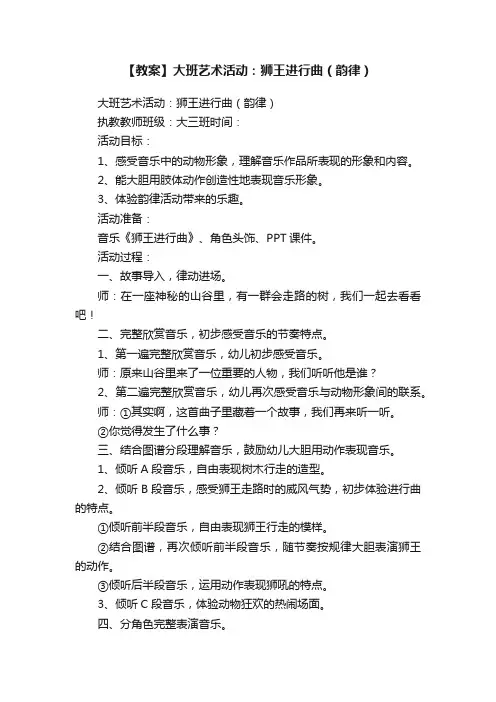 【教案】大班艺术活动：狮王进行曲（韵律）