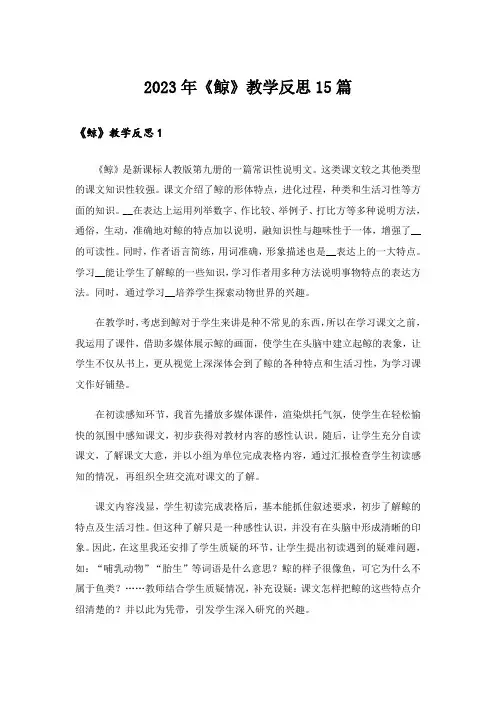 2023年《鲸》教学反思15篇_1
