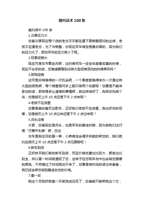 邀约话术100条