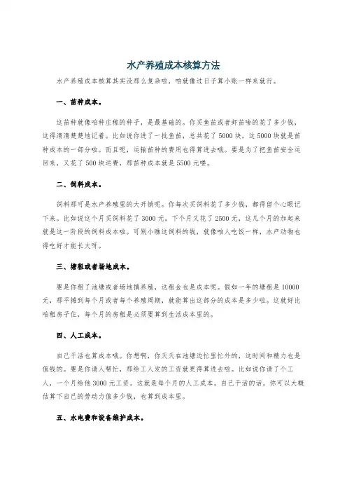 水产养殖成本核算方法