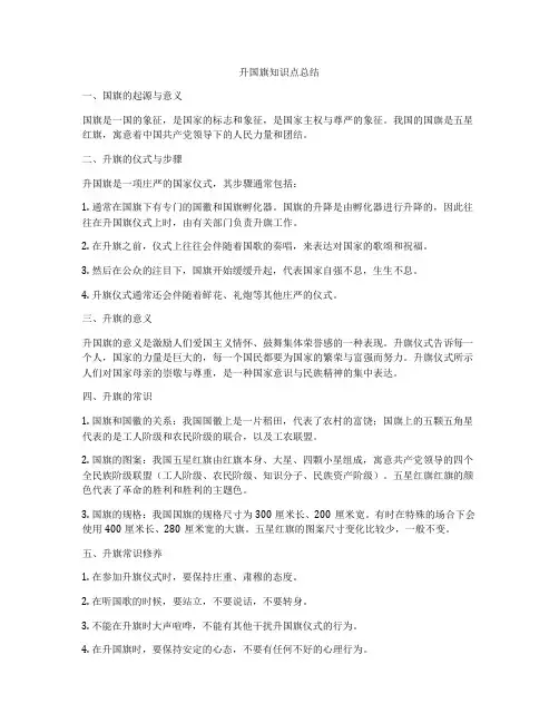 升国旗知识点总结