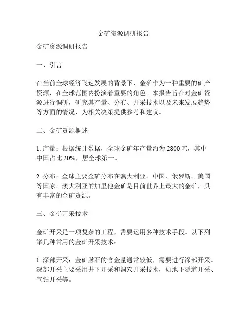 金矿资源调研报告