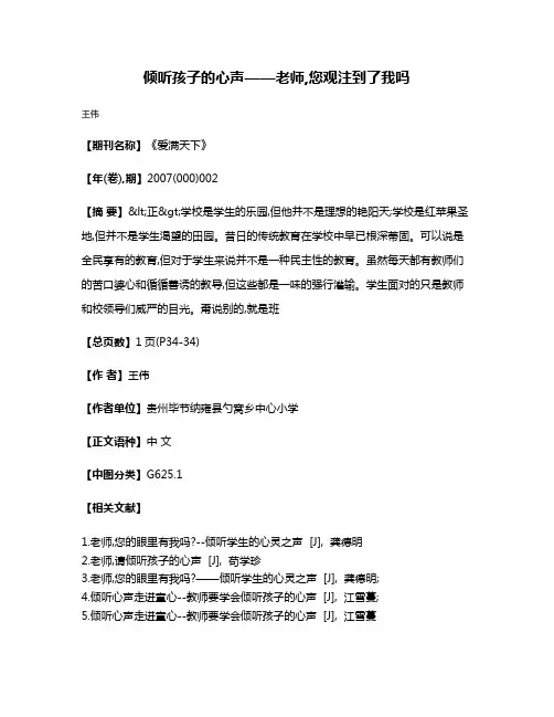 倾听孩子的心声——老师,您观注到了我吗