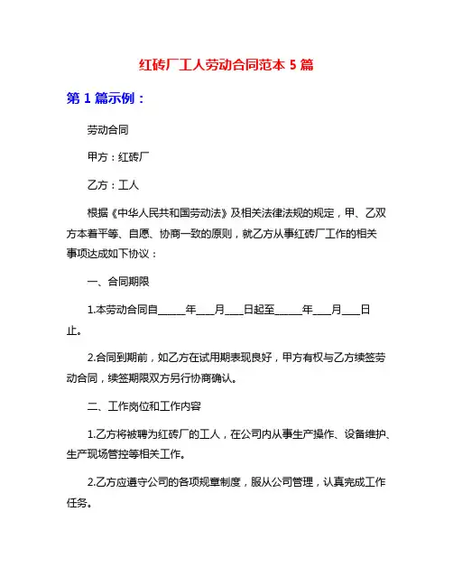 红砖厂工人劳动合同范本5篇