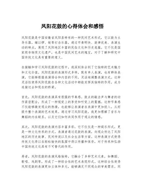 凤阳花鼓的心得体会和感悟