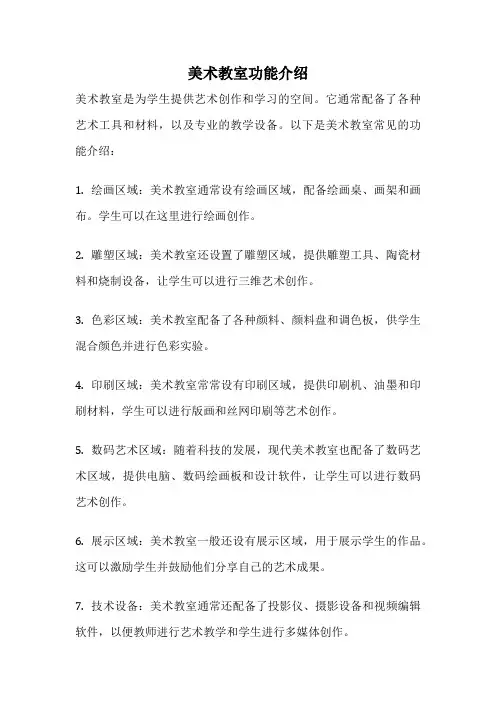 美术教室功能介绍
