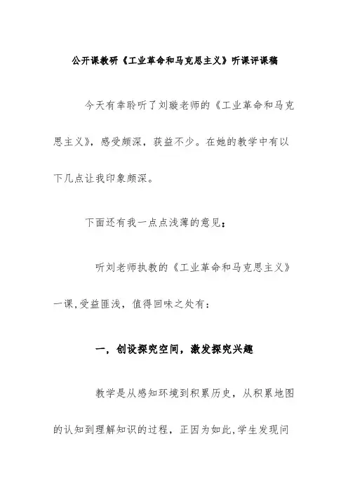 公开课教研《工业革命和马克思主义》听课评课稿