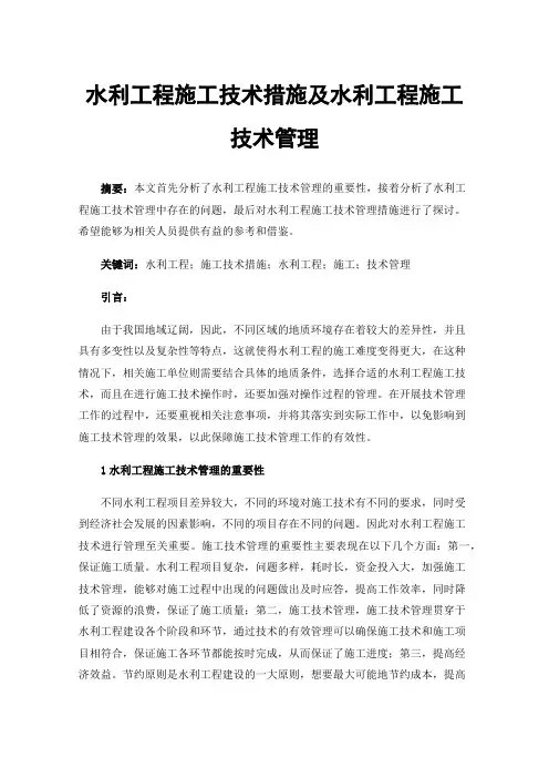 水利工程施工技术措施及水利工程施工技术管理