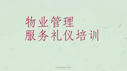 物业管理服务礼仪培训课件