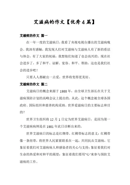 艾滋病的作文【优秀4篇】