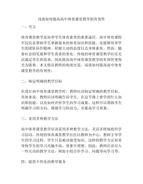 浅谈如何提高高中体育课堂教学的有效性
