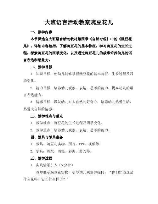 大班语言活动教案豌豆花儿
