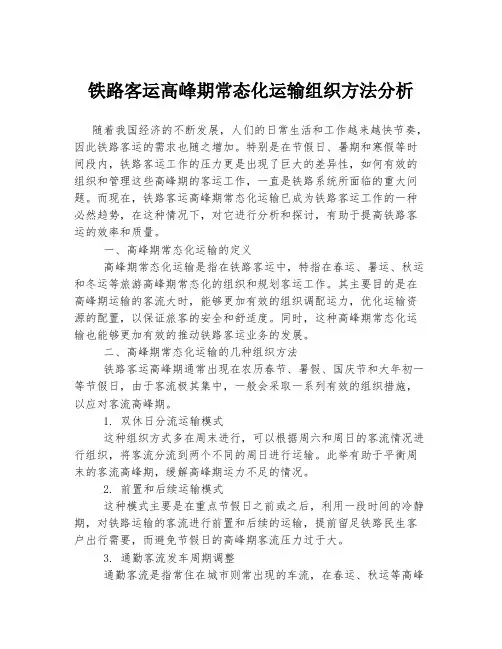铁路客运高峰期常态化运输组织方法分析