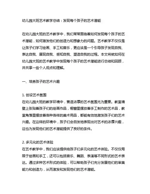 幼儿园大班艺术教学总结：发现每个孩子的艺术潜能