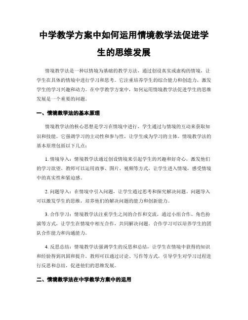 中学教学方案中如何运用情境教学法促进学生的思维发展