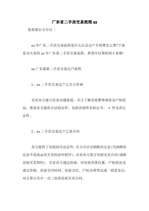 广东省二手房交易流程xx