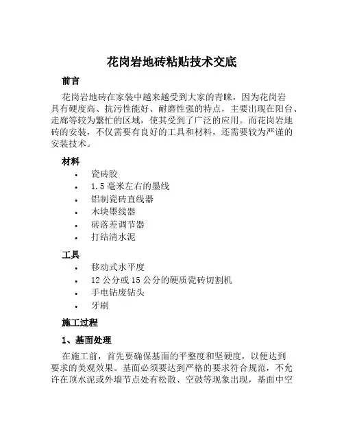 花岗岩地砖粘贴技术交底