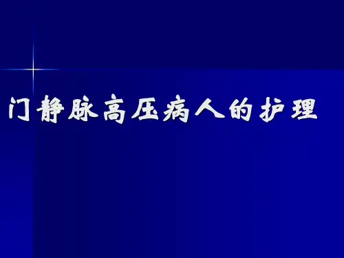 门静脉高压病人的护理PPT课件