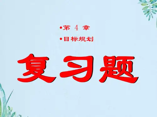 运筹学 复习资料