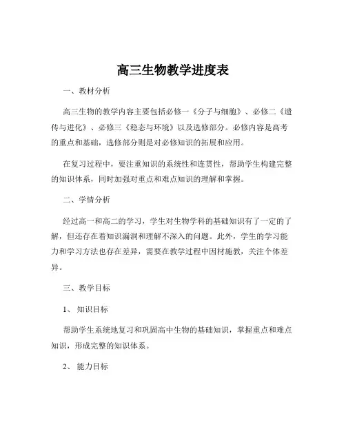 高三生物教学进度表