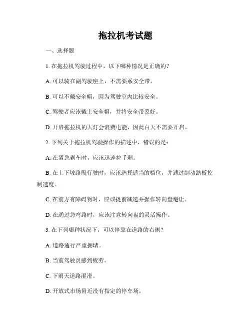 拖拉机考试题