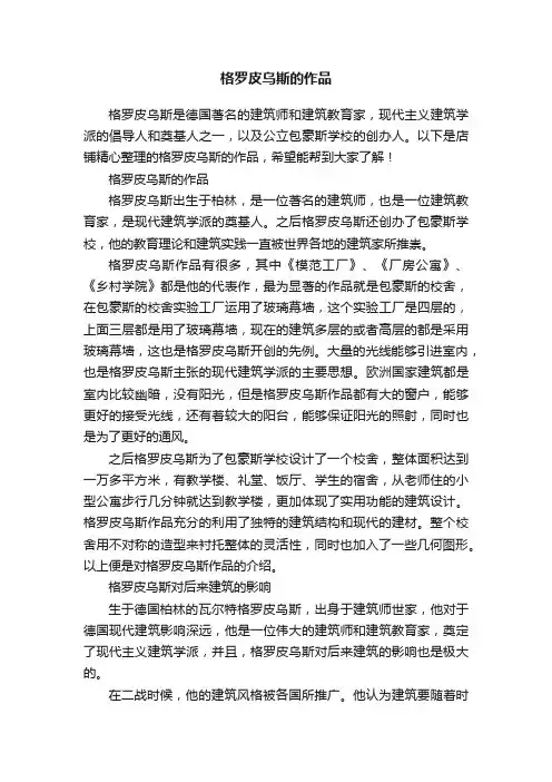 格罗皮乌斯的作品