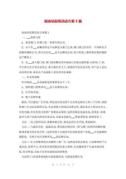 加油站促销活动方案3篇