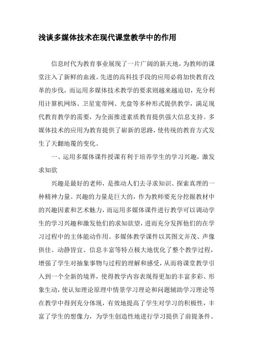 浅谈多媒体技术在现代课堂教学中的作用-精选教育文档