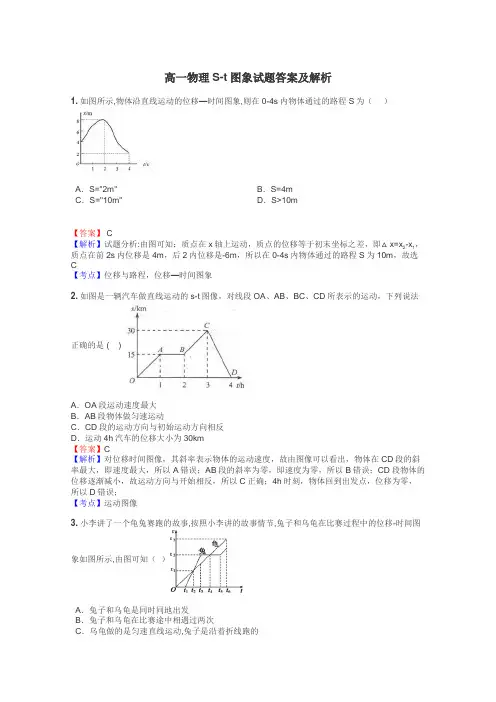 高一物理S-t图象试题答案及解析
