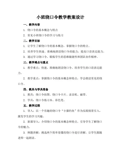 小班绕口令教学教案设计