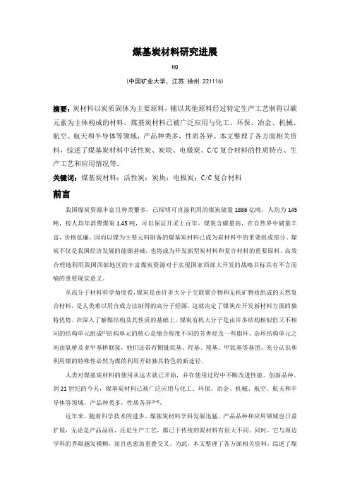 煤基炭材料研究进展
