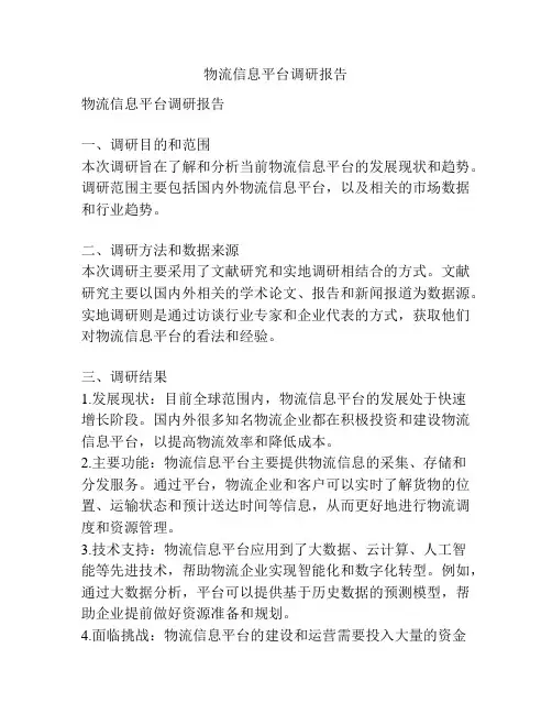 物流信息平台调研报告