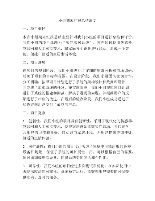 小组期末汇报总结范文